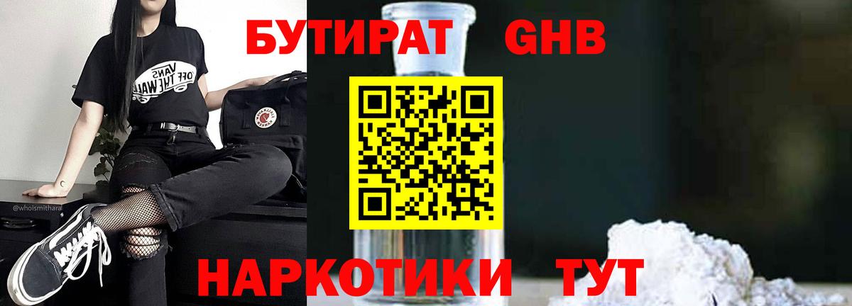 Бутират GHB Котельники