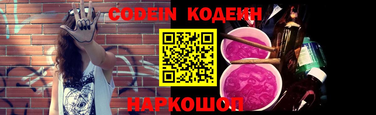 Котельники  Codein напиток Lean (лин)  Вход с VPN  Codein Purple Drank 